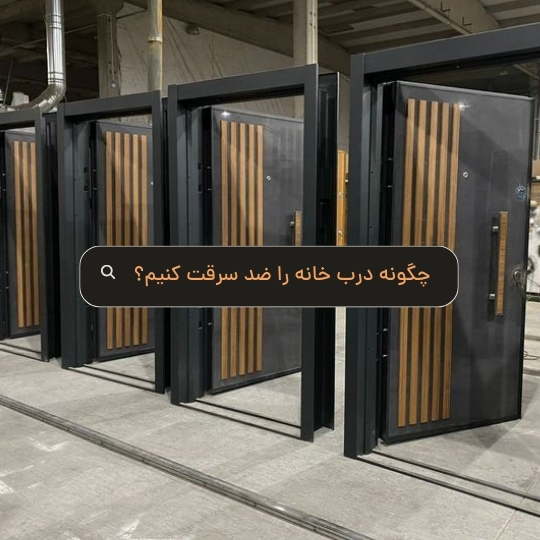 چگونه درب خانه را ضد سرقت کنیم؟ - هومچه