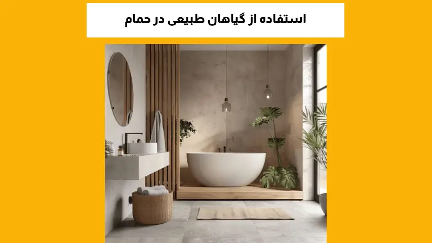 استفاده از گیاهان طبیعی در حمام