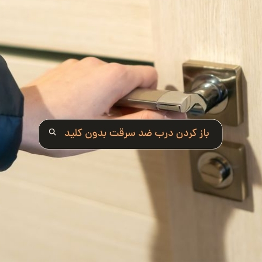 باز کردن درب ضد سرقت بدون کلید - هومچه