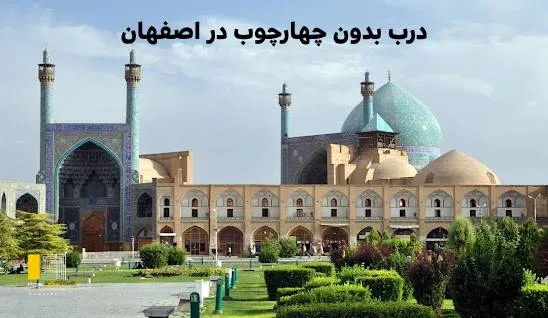درب بدون چهارچوب در اصفهان