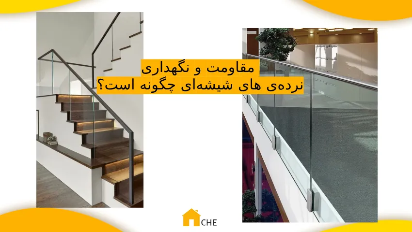 مقاومت و نگهداری نردهی های شیشهای چگونه است؟