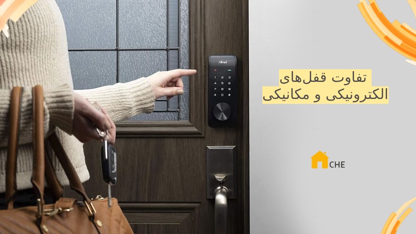 تفاوت قفل های الکترونیکی و مکانیکی