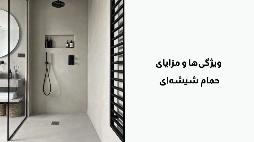 ویژگی‌ها و مزایای حمام شیشه‌ای