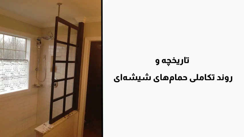 تاریخچه و روند تکاملی حمام‌های شیشه‌ای - هومچه