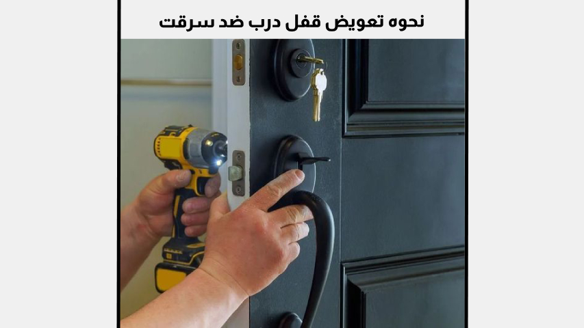 نحوه تعویض قفل درب ضد سرقت