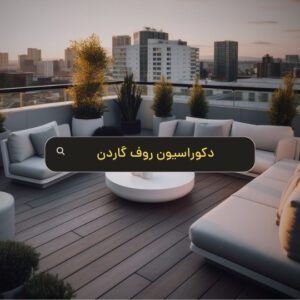 دکوراسیون روف گاردن - هومچه