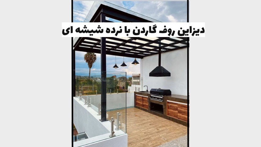 دیزاین روف گاردن با نرده شیشه ای - هومچه