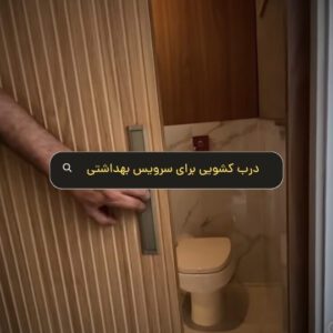 درب کشویی برای سرویس بهداشتی - هومچه