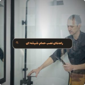 راهنمای نصب کابین شیشه‌ ای حمام - هومچه