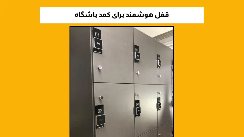 قفل هوشمند برای کمد باشگاه