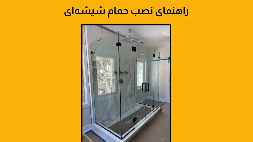 راهنمای نصب حمام شیشه‌ای