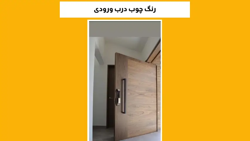 رنگ جوب درب ورودی