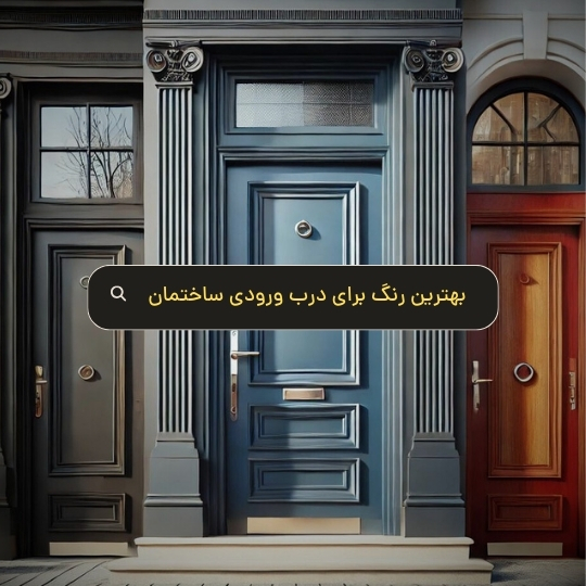 بهترین رنگ برای درب ورودی ساختمان - هومچه