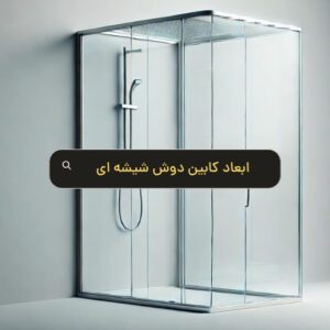 ابعاد کابین دوش شیشه ای چقدر است؟ - هومچه