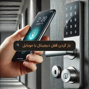 باز کردن قفل دیجیتال با تلفن همراه - هومچه