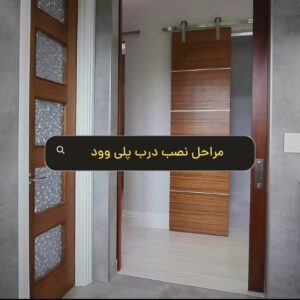 نصب درب پلی وود - هومچه