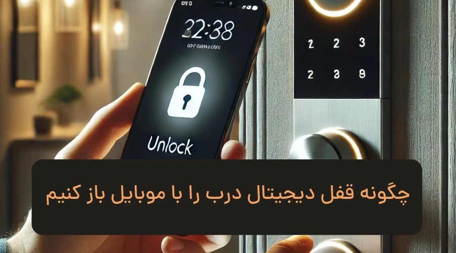 باز کردن قفل دیجیتال درب با موبایل - هومچه