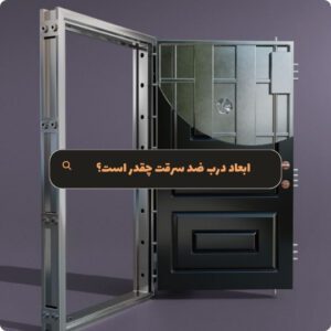 ابعاد درب ضد سرقت - هومچه