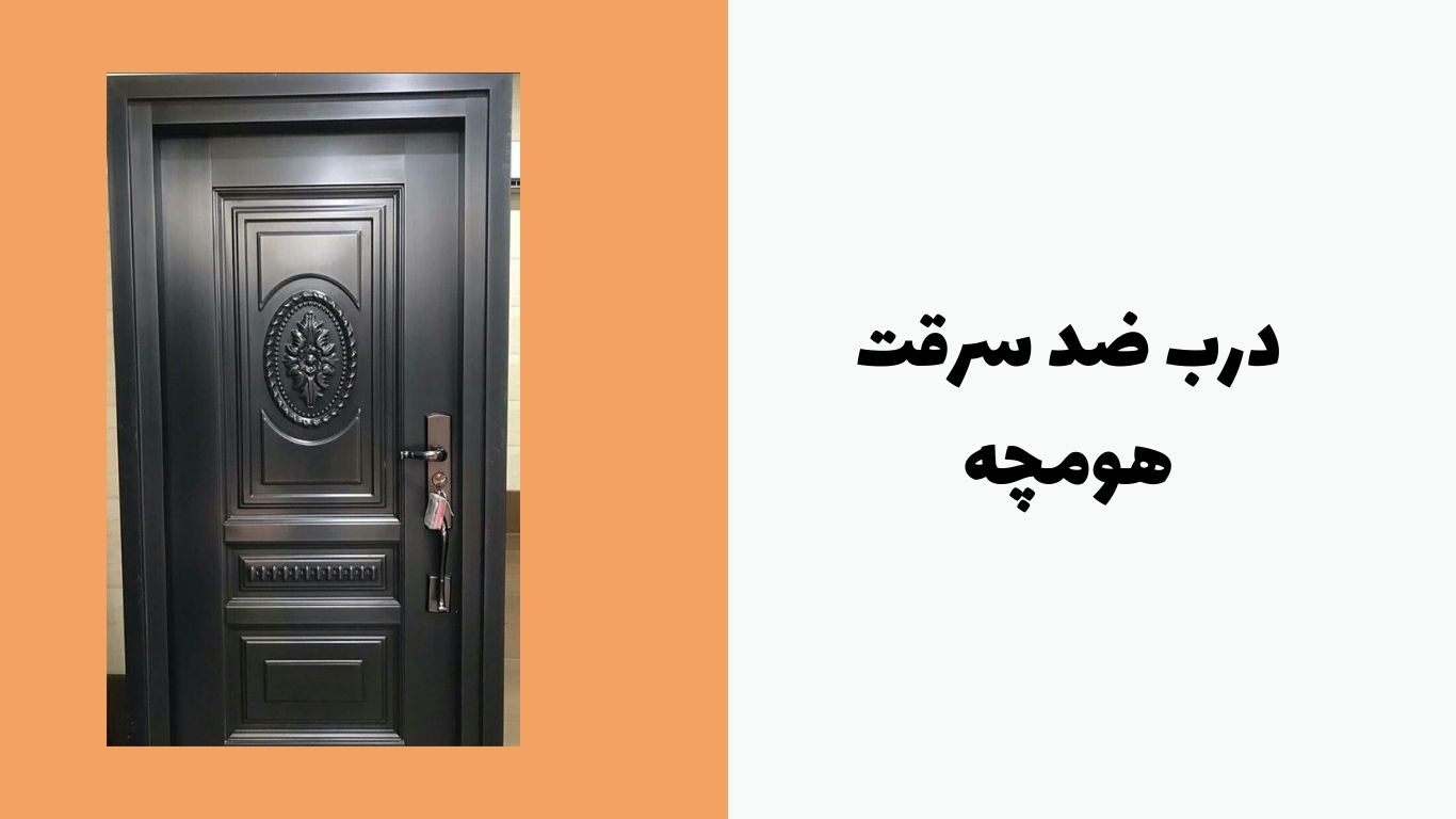 درب ضد سرقت هومچه