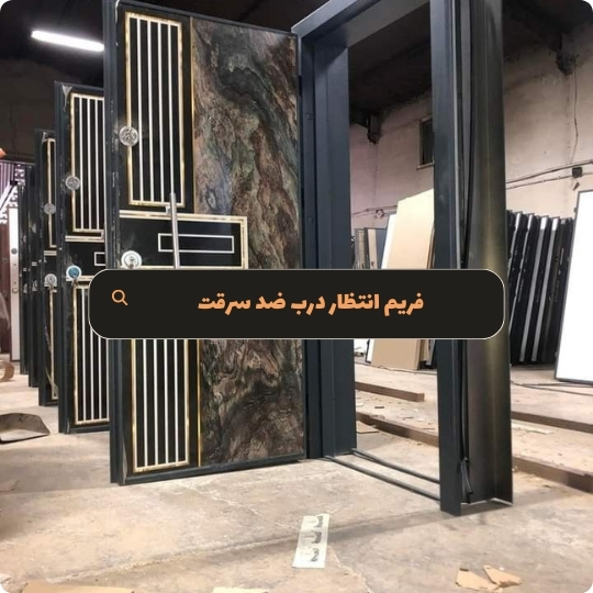 فریم انتظار درب ضد سرقت - هومچه