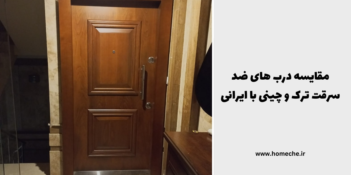 مقایسه درب های ضد سرقت ترک و چینی با ایرانی - هومچه