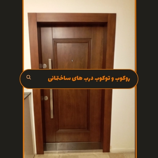 روکوب و توکوب درب های ساختمانی - هومچه