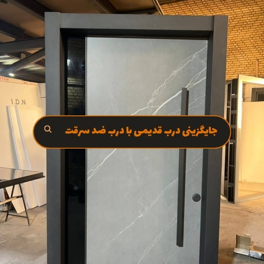 جایگزینی درب قدیمی با درب ضد سرقت - هومچه