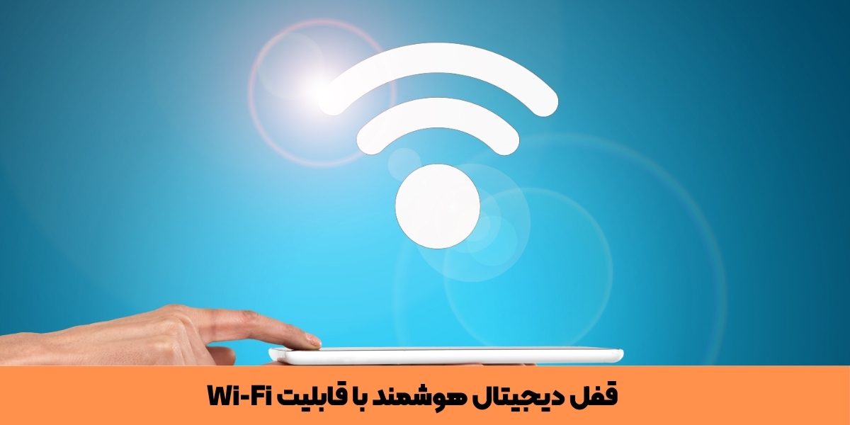 بهترین برندهای قفل هوشمند با Wi-Fi