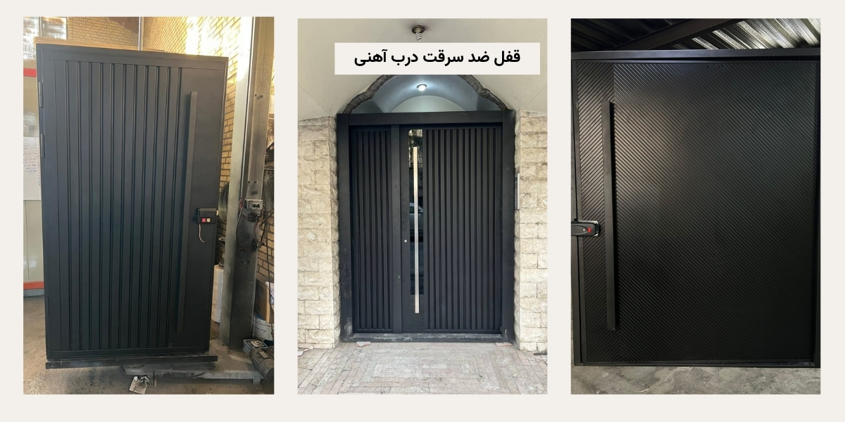 قفل ضد سرقت درب‌ فلزی