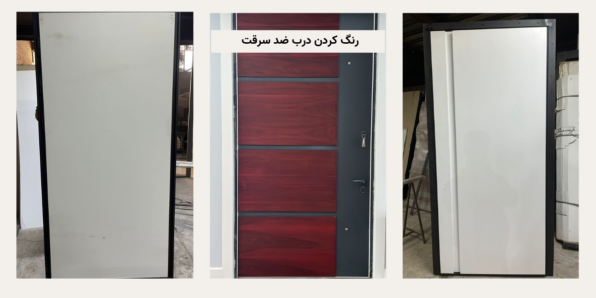 رنگ‌ آمیزی درب ضد سرقت