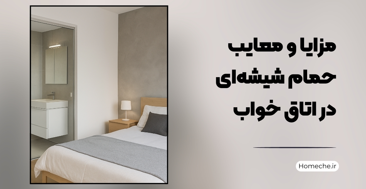 مزایا و معایب حمام شیشه‌ای در اتاق خواب