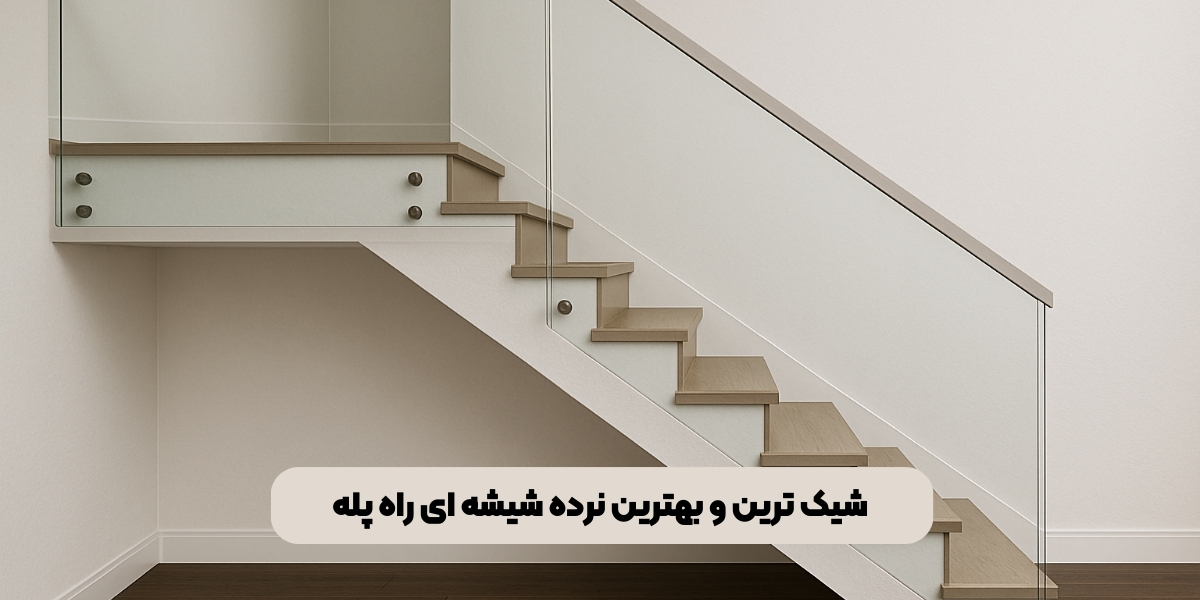شیک‌ ترین و بهترین نرده شیشه‌ ای راه پله