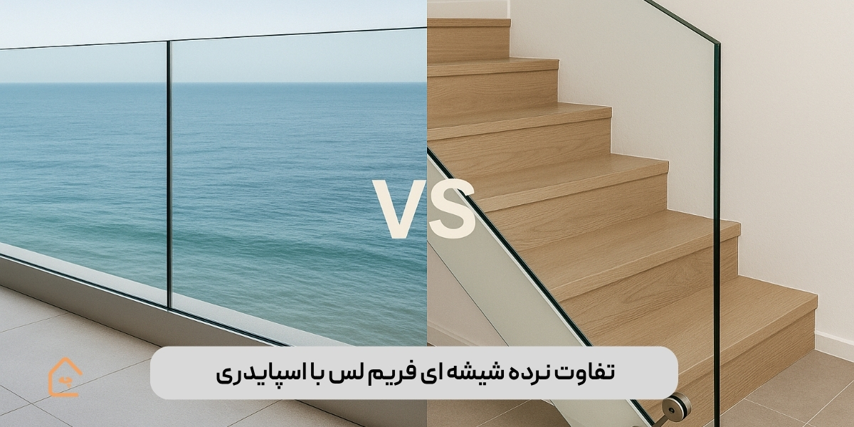  تفاوت نرده شیشه ای فریم لس با نرده شیشه ای اسپایدری