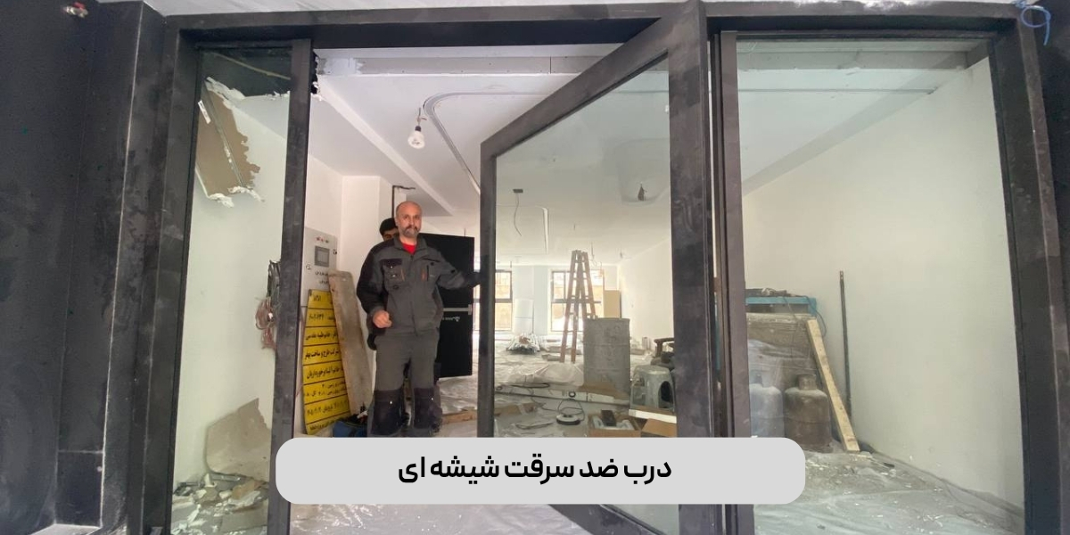 درب ضد سرقت شیشه‌ای