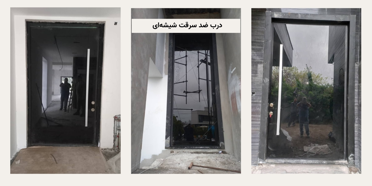 درب ضدسرقت شیشه‌ای