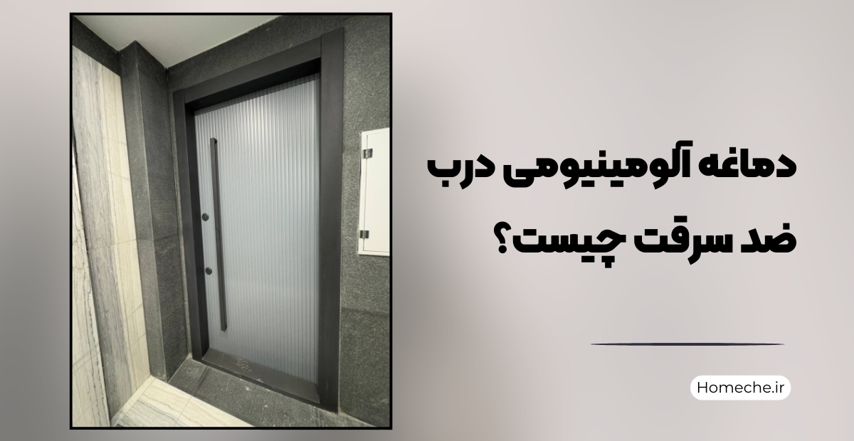 دماغه آلومینیومی درب ضد سرقت چیست؟