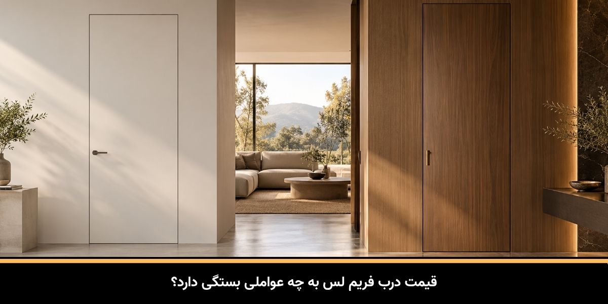 قیمت درب فریم لس به چه عواملی بستگی دارد؟