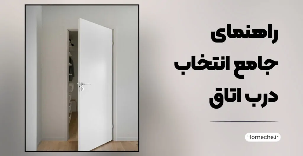 راهنمای جامع انتخاب درب اتاق