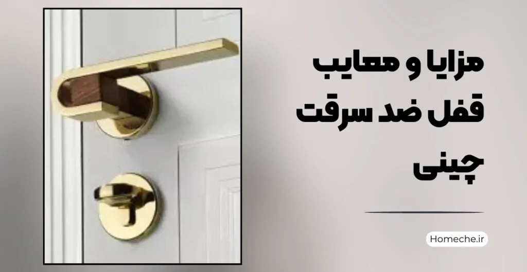 مزایا و معایب قفل ضد سرقت چینی