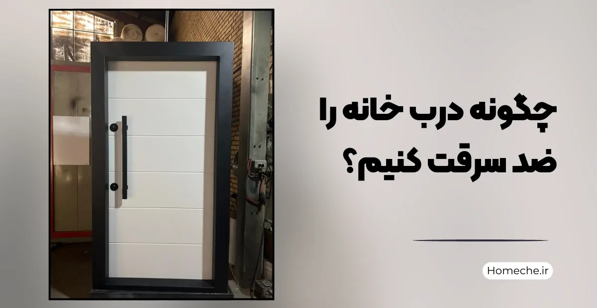 چگونه درب خانه را ضد سرقت کنیم؟ - هومچه