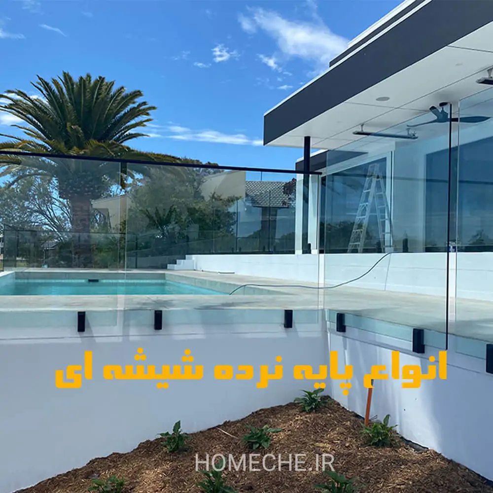 انواع پایه نرده شیشه ای - هومچه