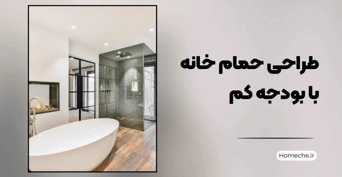 طراحی حمام خانه با بودجه کم
