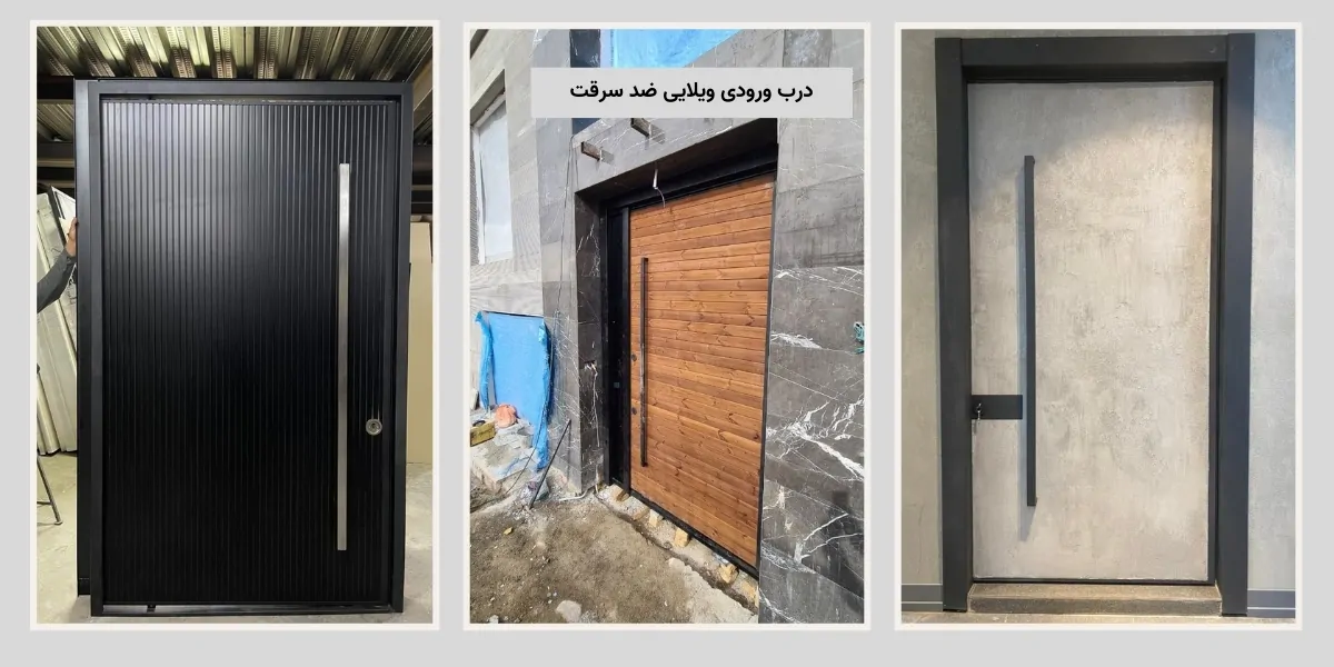 درب ورودی ویلایی ضد سرقت