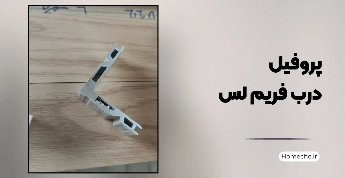 پروفیل درب فریم لس - هومچه