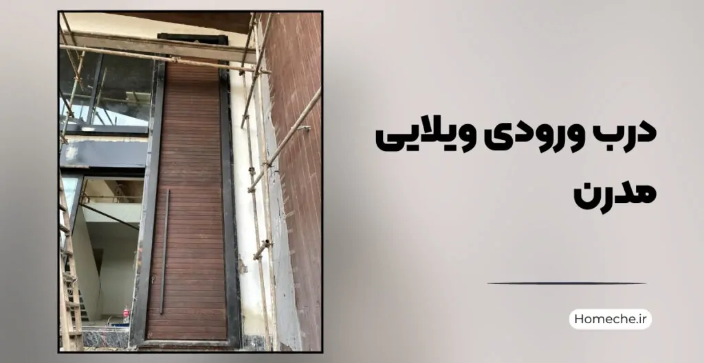 درب ورودی ویلایی مدرن