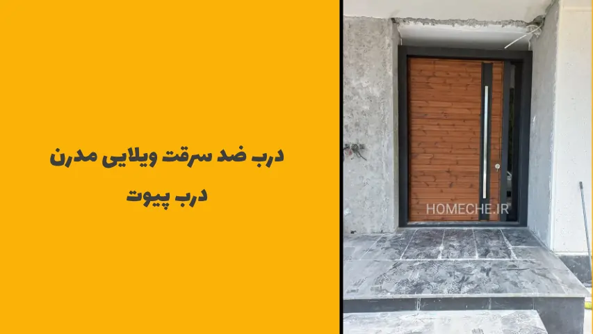 درب ضد سرقت ویلایی - هومچه