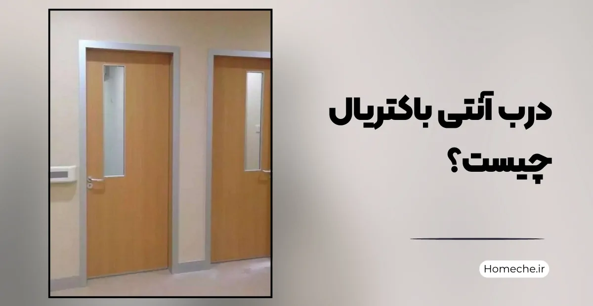 درب آنتی باکتریال بیمارستانی - هومچه