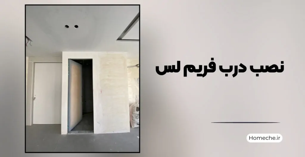 نصب درب فریم لس