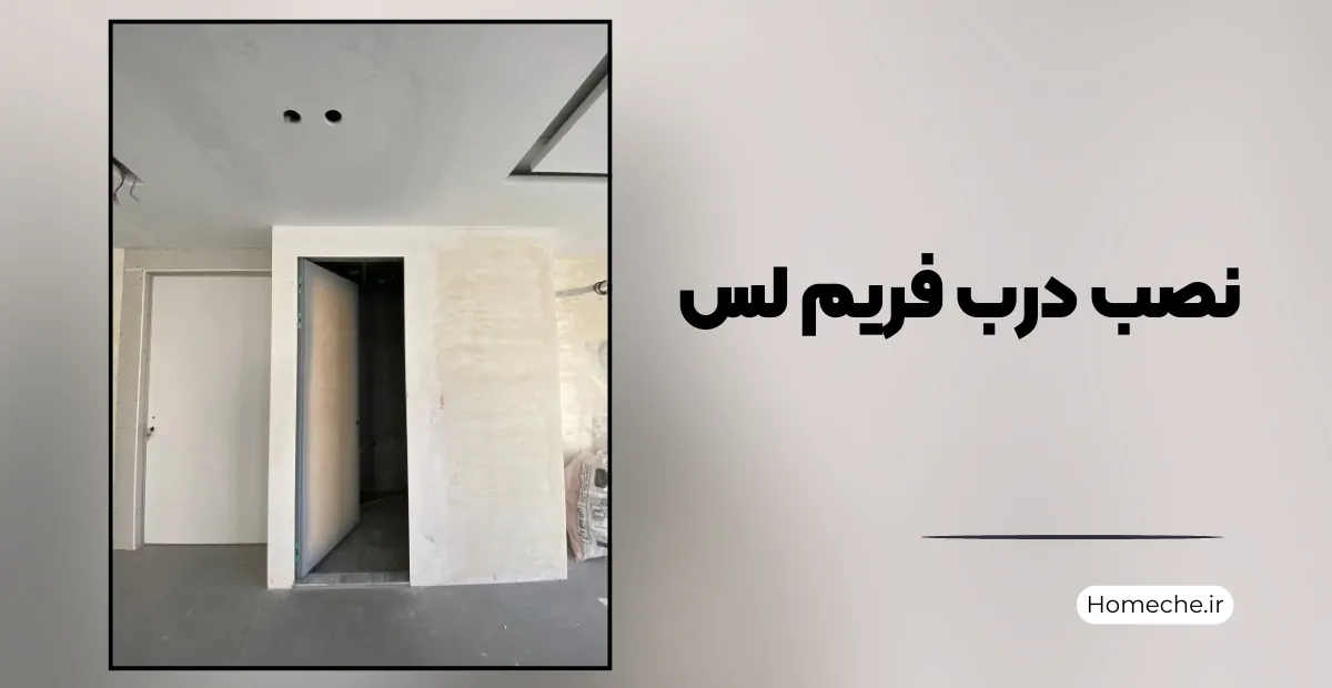 نصب درب فریم لس