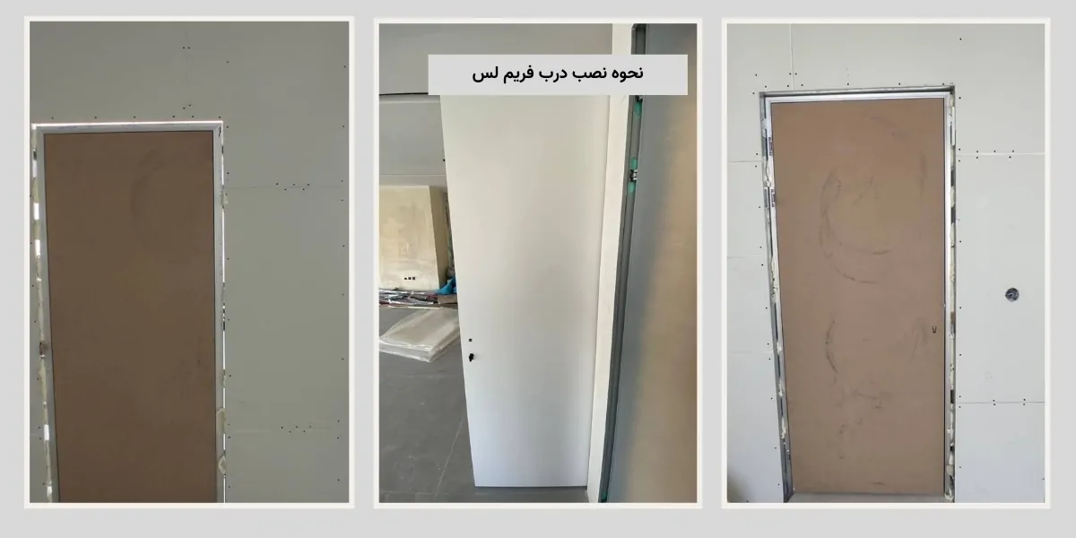 نصب درب فریم لس چگونه است؟